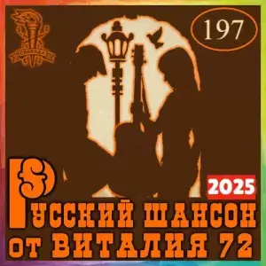 Русский шансон 197 от Виталия 72 (MP3)