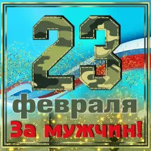 23 февраля: За мужчин! (MP3)