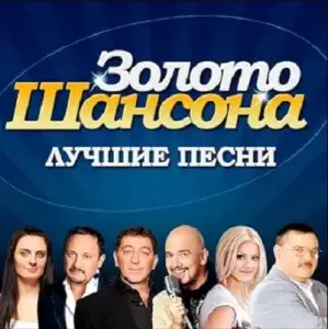 Золото шансона (MP3)