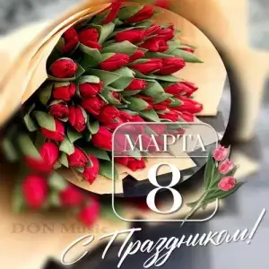 С праздником 8 Марта! от DON Music