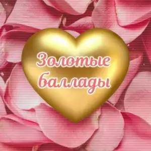 Золотые баллады