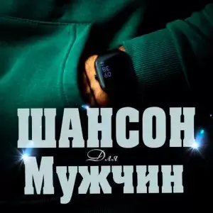 Шансон для мужчин (MP3)