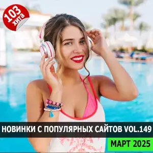 Новинки с разных популярных МП3 сайтов. Ver.149 (от 1 марта) (MP3)