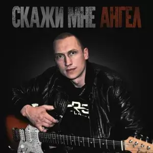 Илья Казанцев - Скажи мне ангел
