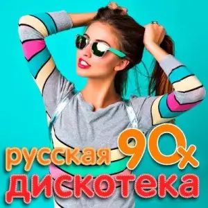 Русская дискотека 90-х (MP3)