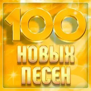 100 новых песен