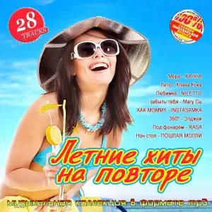 Летние хиты на повторе