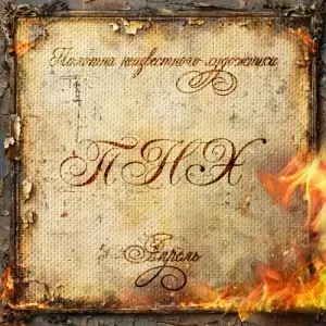 Полотна неизвестного художника - Апрель