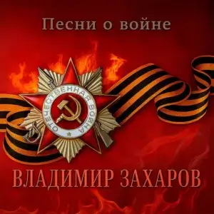 Владимир Захаров (Рок-Острова) - Песни о войне