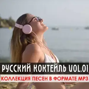 Русский коктейль Vol.01 (MP3)