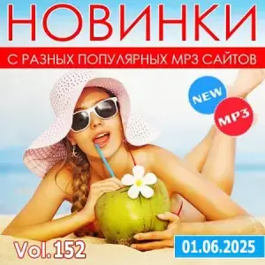 Новинки с разных популярных МП3 сайтов. Ver.152 (от 1 июня) (MP3)