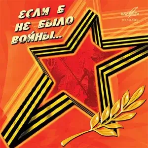 Если б не было войны