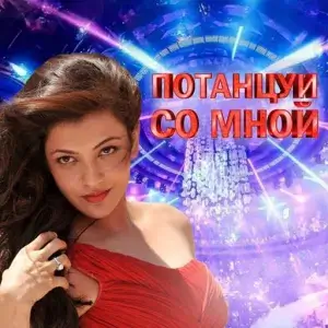 Потанцуй со мной