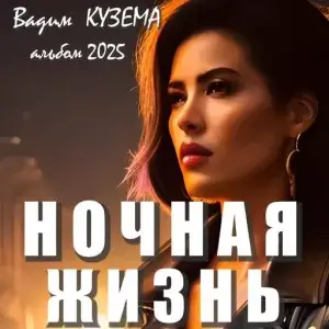Вадим Кузёма - Ночная жизнь