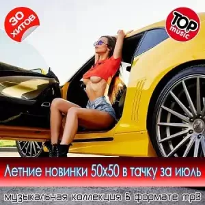 Летние новинки 50x50 в тачку за июль 2025