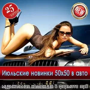 Июльские новинки 50x50 в авто