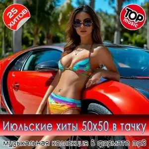 Июльсике хиты 50x50 в тачку