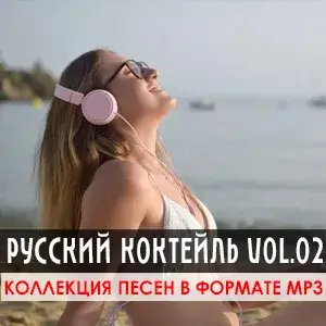 Русский коктейль Vol.02