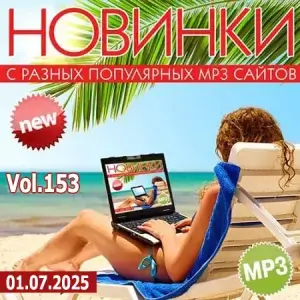 Новинки с разных популярных МП3 сайтов. Ver.153 (от 1 июля)