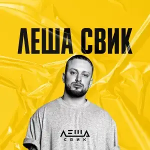 Лёша Свик - Коллекция (2014-2025)