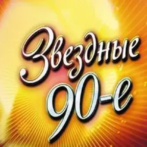 Звездные 90-е (MP3)