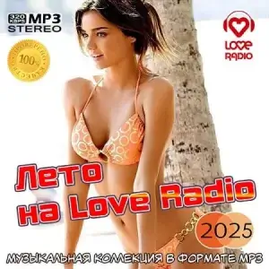 Лето на Love Radio