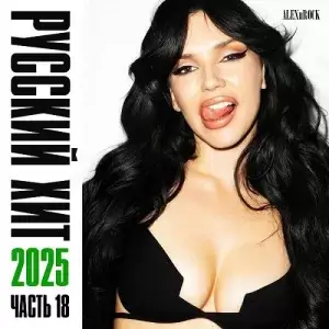 Свежий Русский Хит 18