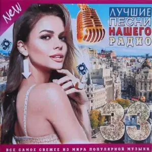 Лучшие Песни Нашего Радио Vol.33