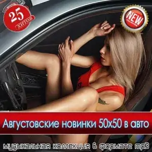 Августовские новинки 50x50 в авто