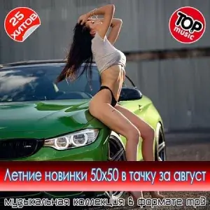 Летние новинки 50x50 в тачку за август