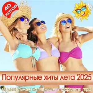 Популярные хиты лета 2025