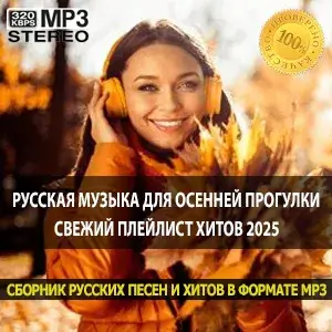 Русская музыка для осенней прогулки свежий плейлист хитов 2025