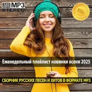 Еженедельный плейлист новинки осени 2025