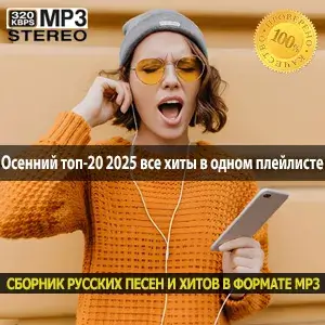 Осенний топ-20 2025 все хиты в одном плейлисте