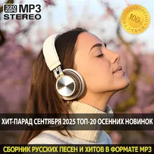 Хит-парад сентября 2025 топ-20 осенних новинок