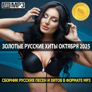 Золотые русские хиты октября 2025 итоговый осенний чарт