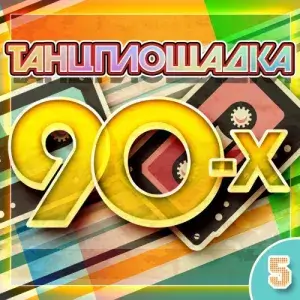 Танцплощадка 90-х 5