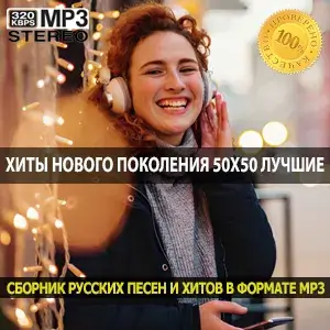 Хиты нового поколения 50x50 лучшие музыкальные композиции
