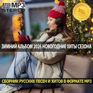 Зимний альбом 2026 новогодние и рождественские хиты сезона