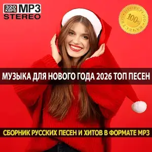Музыка для нового года 2026 топ песен декабря