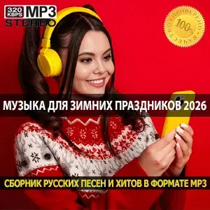 Музыка для зимних праздников 2026 (MP3)
