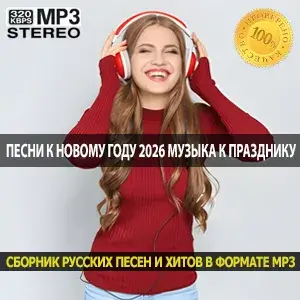 Песни к новому году 2026 музыка для подготовки к празднику