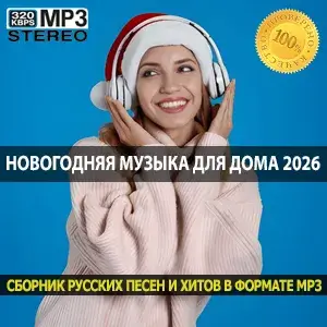 Популярные новогодние песни 2025 рейтинг Января 2026