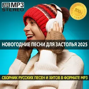 Новогодние песни для застолья 2025 фон для праздничного ужина