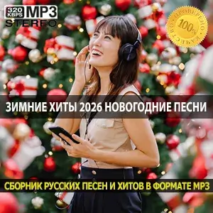 Зимние хиты 2026 новогодние песни для праздничного сезона