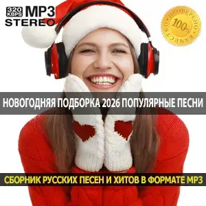 Новогодняя подборка 2026 самые популярные песни января