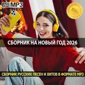 Сборник на новый год 2026 популярный альбом русских и зарубежных исполнителей