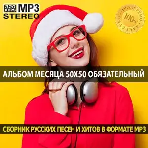 Альбом месяца 50x50 обязательный к прослушиванию плейлист