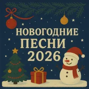 Новогодние песни 2026
