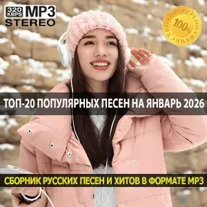 Топ-20 популярных песен на январь 2026